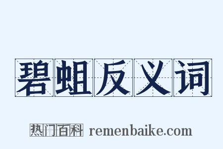碧蛆反义词是什么意思的图片